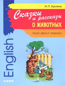 Сказки и рассказы о животных. Книга для чтения на английском языке. Адаптированная