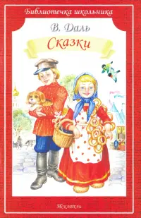 Сказки