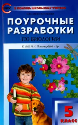 Поурочные разработки по биологии. 5 класс. К учебнику И.Н. Пономаревой. ФГОС