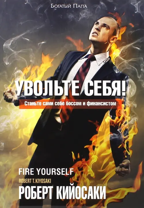 

Увольте себя!, Чёрный