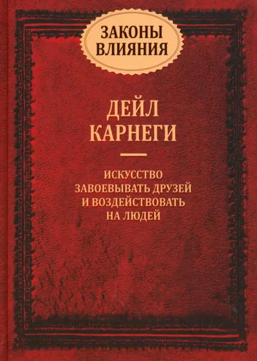 Законы влияния: искусство завоевывать друзей и воздействовать на людей