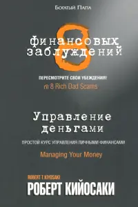 8 финансовых заблуждений. Управление деньгами