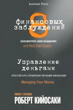 8 финансовых заблуждений. Управление деньгами