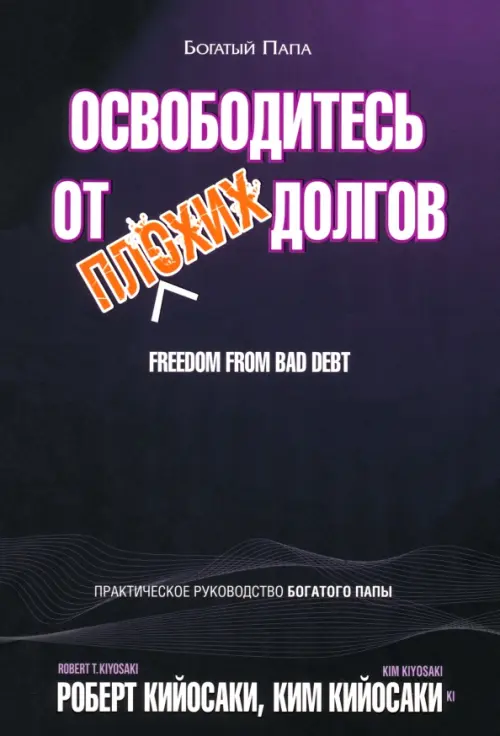 Освободитесь от плохих долгов