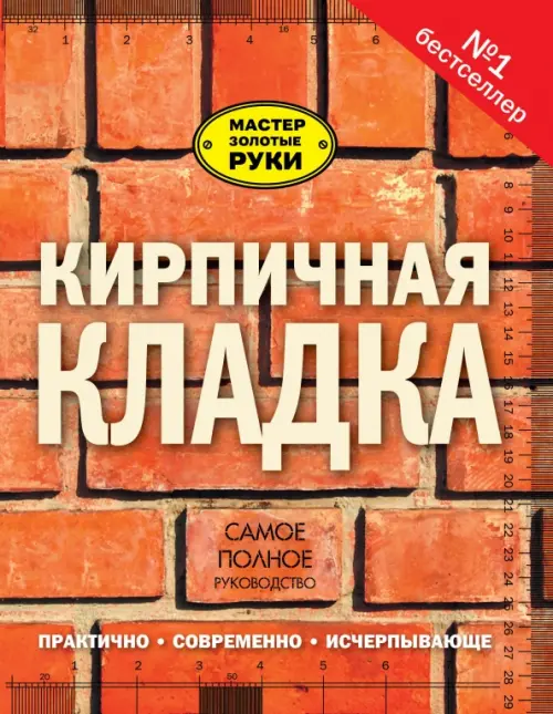 

Кирпичная кладка. Полное руководство, Оранжевый