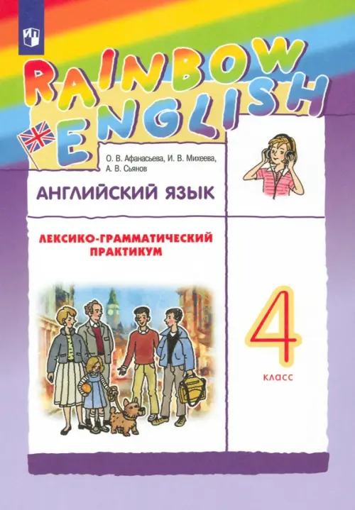 Английский язык. Rainbow English. 4 класс. Лексико-грамматический практикум