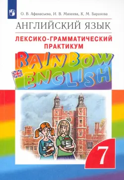 Английский язык. Rainbow English. 7 класс. Лексико-грамматический практикум к учебнику О.В. Афанасьевой. ФГОС