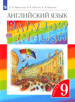 Английский язык. 9 класс. Учебник. В 2-х частях. Часть 2. ФГОС