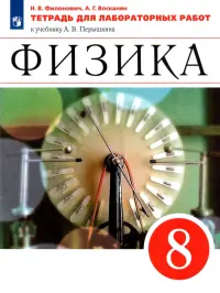 Физика. 8 класс. Тетрадь для лабораторных работ к учебнику А. В. Перышкина. ФГОС