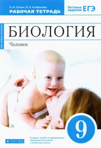 Биология. Человек. 9 класс. Рабочая тетрадь к учебнику М. Р. Сапина, Н. И. Сонина. ФГОС