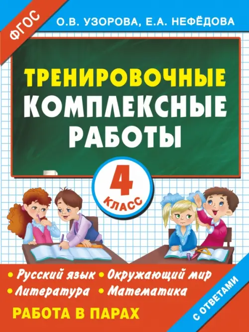 

Тренировочные комплексные работы в начальной школе. 4 класс. ФГОС