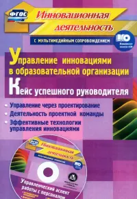 Управление инновациями в образовательной организации. Кейс успешного руководителя. ФГОС (+CD)