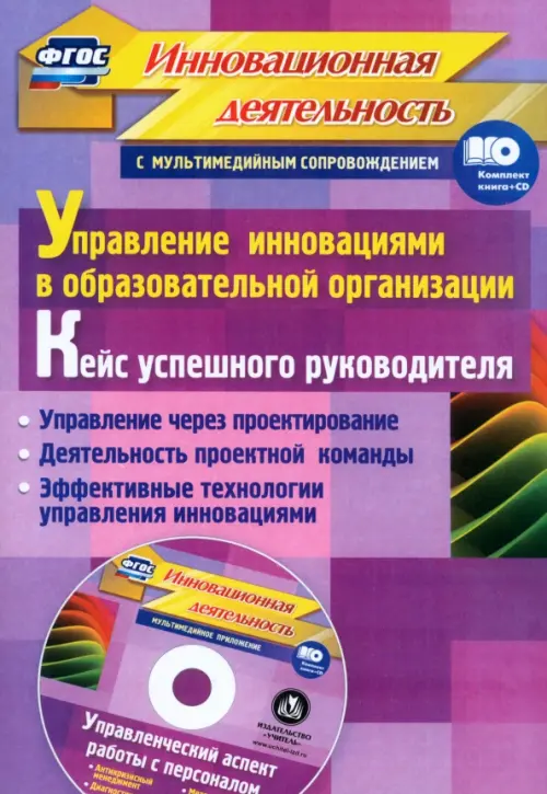 

Управление инновациями в образовательной организации. Кейс успешного руководителя. ФГОС (+CD) (+ CD-ROM), Фиолетовый
