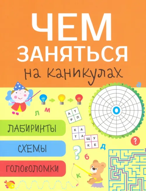 

Чем заняться на каникулах Лабиринты, схемы, головоломки. Выпуск 8, Жёлтый