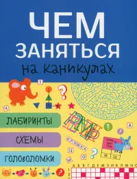 Чем заняться на каникулах? Лабиринты, схемы, головоломки. Выпуск 6