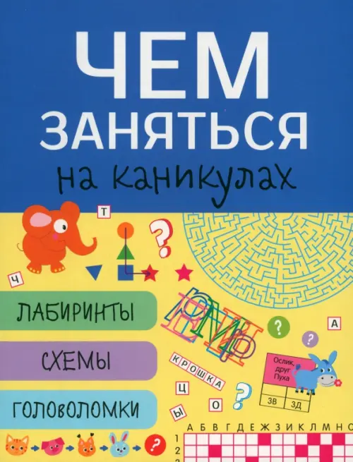 

Чем заняться на каникулах Лабиринты, схемы, головоломки. Выпуск 6, Зелёный