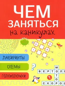 Лабиринты, схемы, головоломки. Выпуск 2