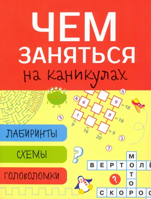 

Лабиринты, схемы, головоломки. Выпуск 2, Фиолетовый
