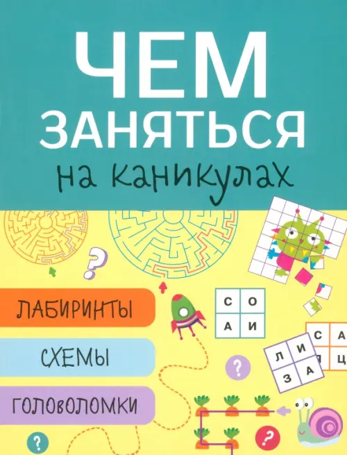 

Лабиринты, схемы, головоломки. Выпуск 3, Зелёный