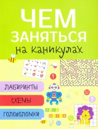 Лабиринты, схемы, головоломки. Выпуск 1