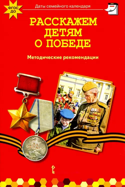 

Расскажем детям о победе. Методические рекомендации. ФГОС ДО, Красный