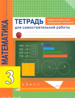 Математика. 3 класс. Приемы устного счета. Обобщающее повторение. Тетрадь