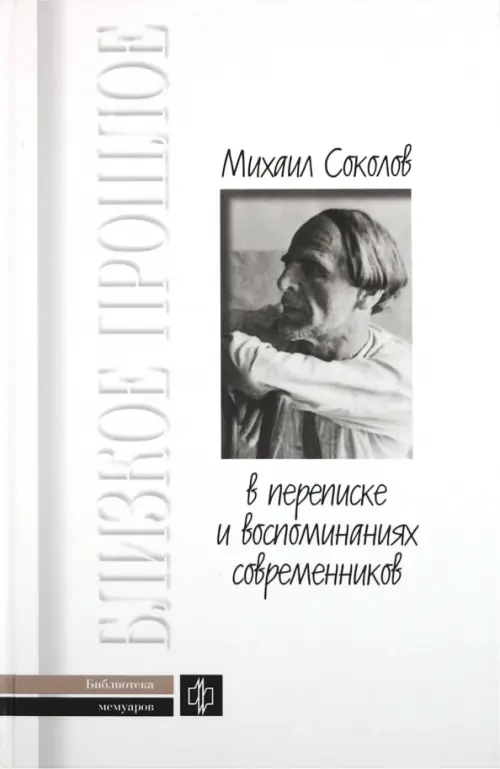 

Михаил Соколов в переписке и воспоминаниях современников, Белый