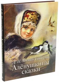 Аленушкины сказки