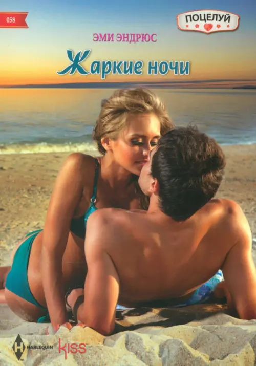 

Жаркие ночи