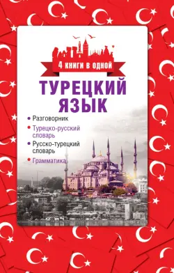 Турецкий язык. 4 книги в одной. Разговорник, турецко-рус. словарь, рус.-турецкий словарь, грамматика