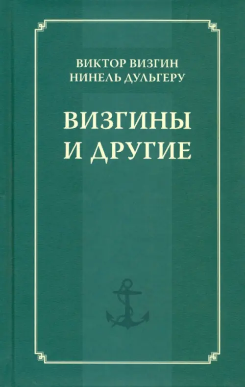 

Визгины и другие. История одной семьи, Зелёный