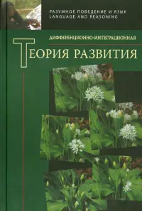 Дифференционно-интегрированная теория развития. Книга 2