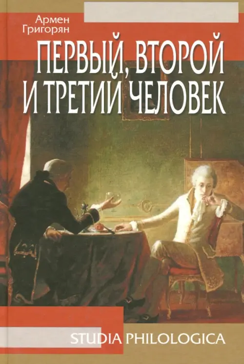 

Первый, второй и третий человек