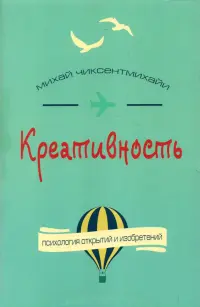 Креативность. Поток и психология открытий и изобретений