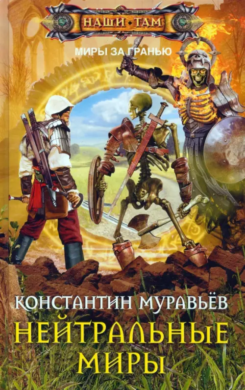 

Нейтральные миры, Оранжевый