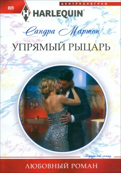 

Упрямый рыцарь, Белый