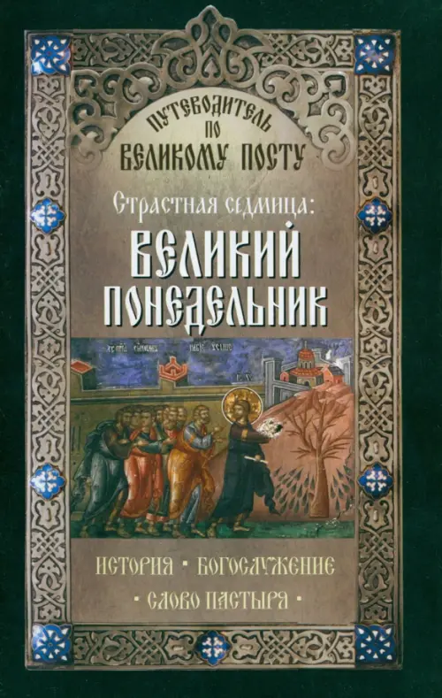 

Путеводитель по Великому посту. Страстная седмица. Великий понедельник. История. Богослужение, Чёрный