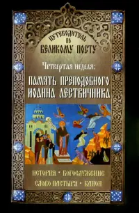 Путеводитель по Великому Посту. Четвертая неделя. Память преподобного Иоанна Летвичника