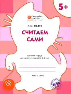 Считаем сами. Оранжевый котёнок. Рабочая тетрадь. ФГОС ДО