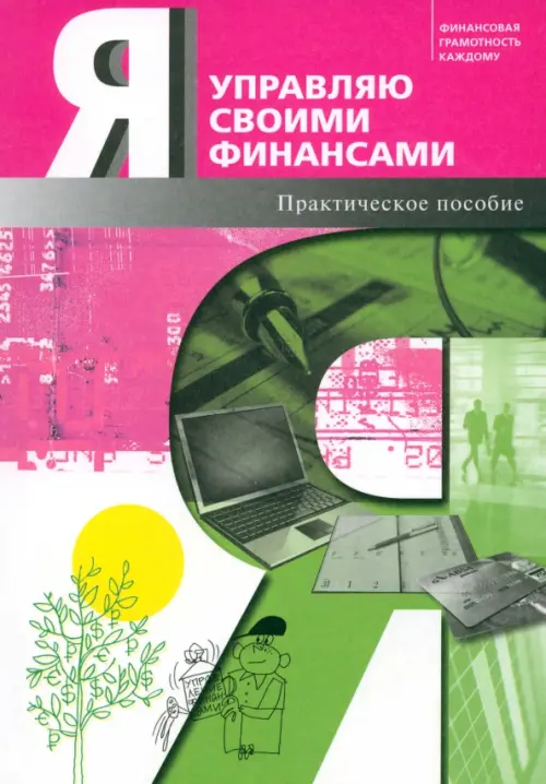 Я управляю своими финансами. Практическое пособие по курсу 