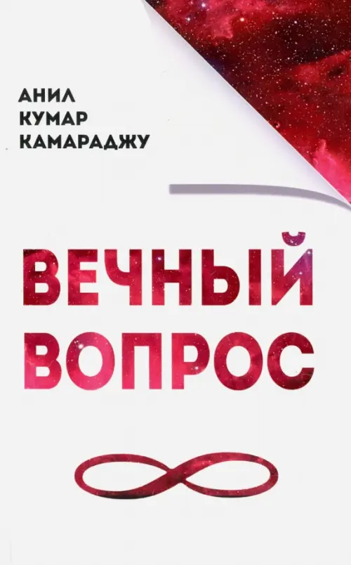 

Вечный вопрос, Белый