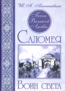 Песнь Великой Любви. Саломея. Воин света