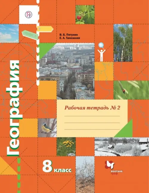 География. 8 класс. Рабочая тетрадь № 2 к учебнику В.Б. Пятунина, Е.А. Таможней. ФГОС