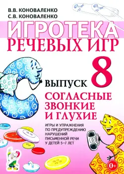 Игротека речевых игр. Выпуск 8. Согласные звонкие и глухие. Игры и упражнения по предупреждению нарушений письменной речи у детей 5-7 лет