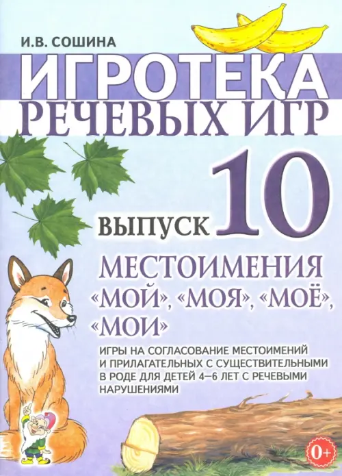 Игротека речевых игр. Выпуск 10. Местоимения 