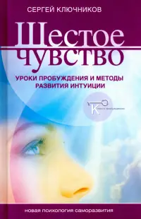 Шестое чувство. Уроки пробуждения и методы развития интуиции