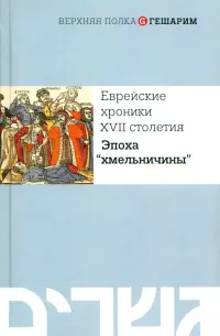 Еврейские хроники XVII столетия. Эпоха "хмельничины"