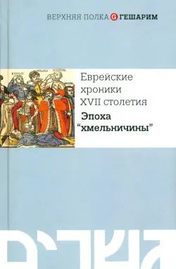 Еврейские хроники XVII столетия. Эпоха "хмельничины"