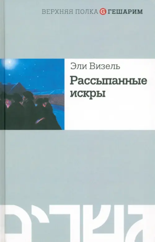 

Рассыпанные искры, Серый