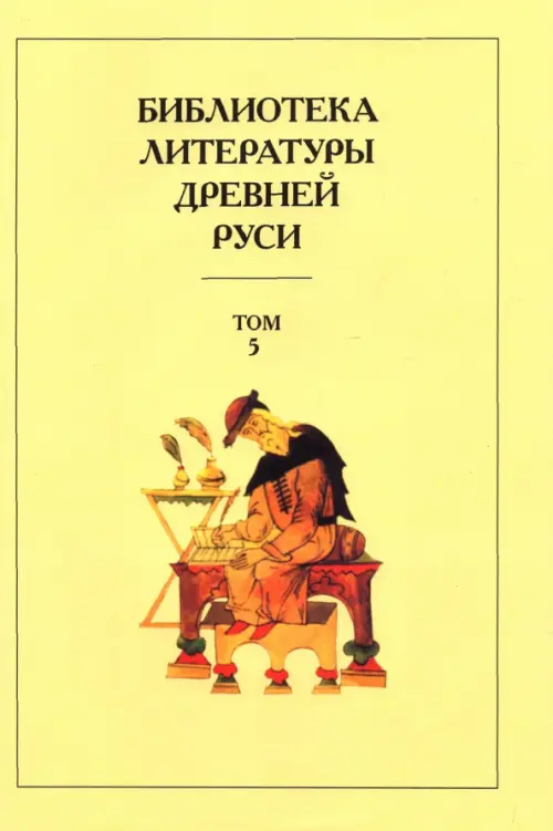 

Библиотека литературы Древней Руси. В 20-ти томах. Том 5. XIII век, Жёлтый